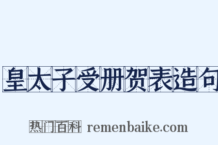 皇太子受册贺表造句是什么意思的图片